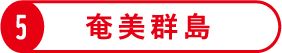 5 奄美群島