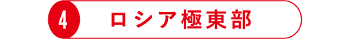 4 ロシア極東部