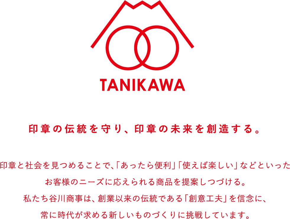 TANIKAWA 印章の伝統を守り、印章の未来を創造する。