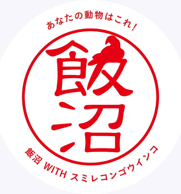 あなたの動物はこれ！　飯沼 WITH スミレコンゴウインコ