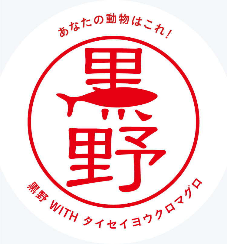 あなたの動物はこれ！　黒野 WITH タイセイヨウクロマグロ