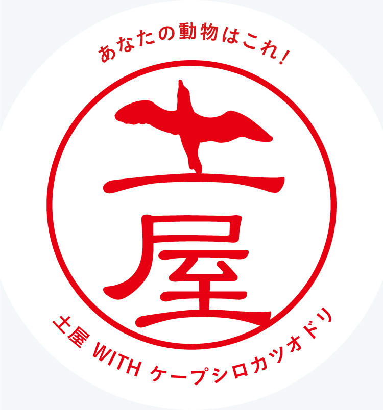 あなたの動物はこれ！　土屋 WITH ケープシロカツオドリ